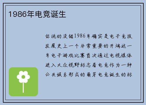1986年电竞诞生