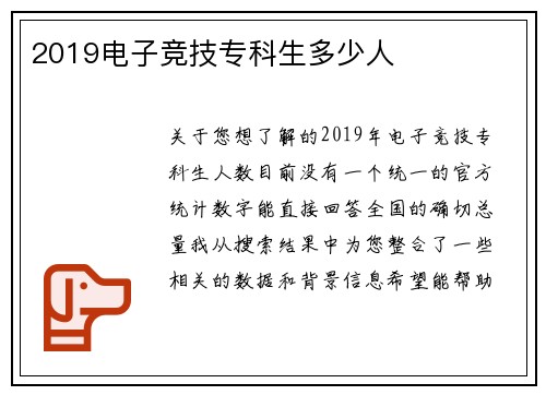 2019电子竞技专科生多少人