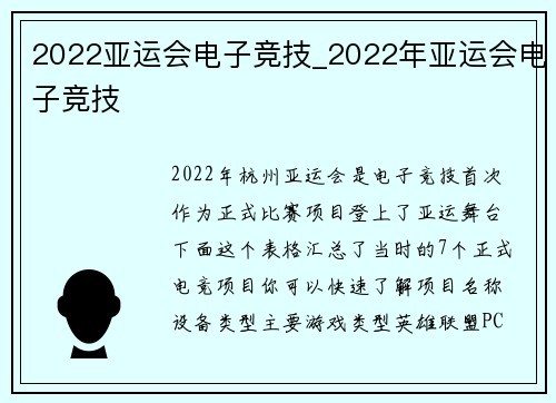 2022亚运会电子竞技_2022年亚运会电子竞技