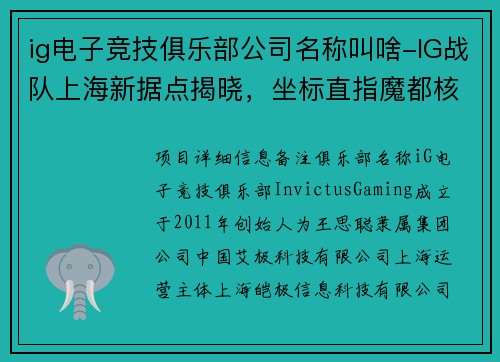 ig电子竞技俱乐部公司名称叫啥-IG战队上海新据点揭晓，坐标直指魔都核心