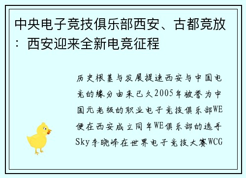 中央电子竞技俱乐部西安、古都竞放：西安迎来全新电竞征程