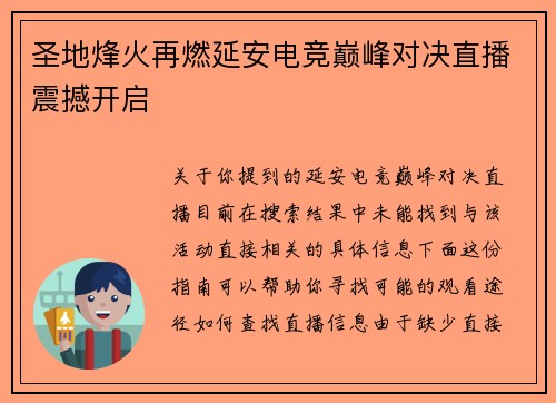 圣地烽火再燃延安电竞巅峰对决直播震撼开启